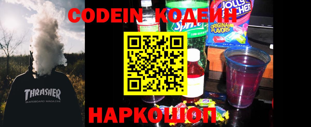 Codein Purple Drank  Вход с VPN  Сосновый Бор  Codein напиток Lean (лин) 